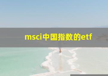 msci中国指数的etf