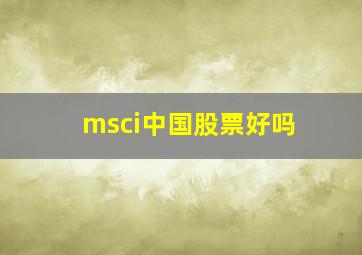 msci中国股票好吗