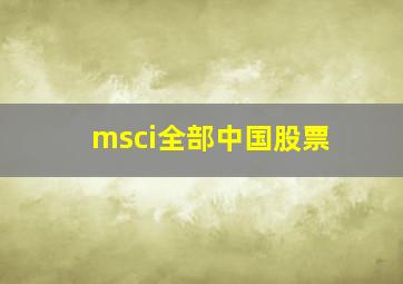 msci全部中国股票