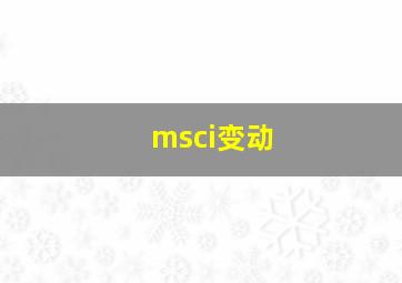 msci变动