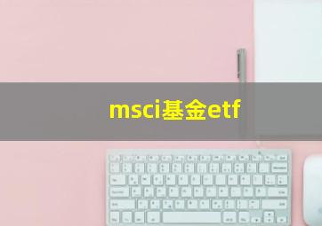 msci基金etf