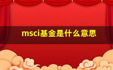 msci基金是什么意思