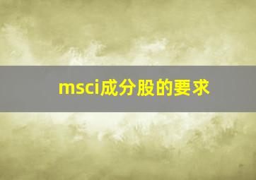 msci成分股的要求