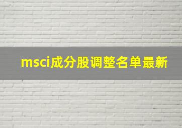 msci成分股调整名单最新