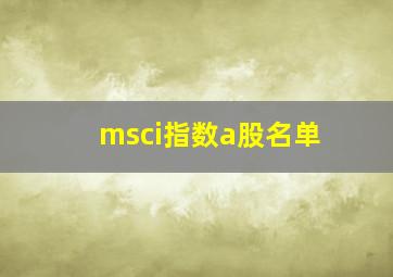 msci指数a股名单