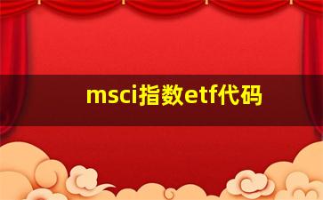 msci指数etf代码