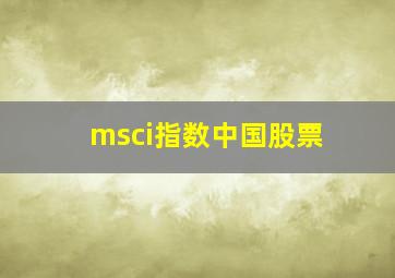 msci指数中国股票