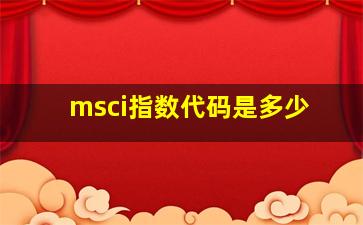 msci指数代码是多少