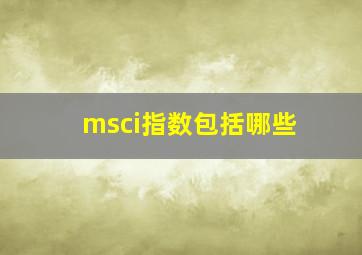 msci指数包括哪些