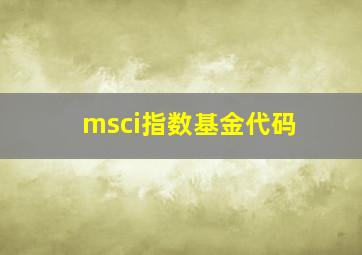 msci指数基金代码