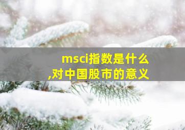 msci指数是什么,对中国股市的意义