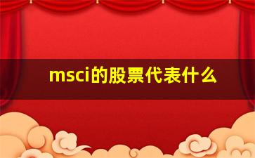 msci的股票代表什么