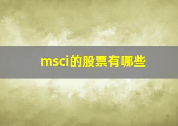 msci的股票有哪些