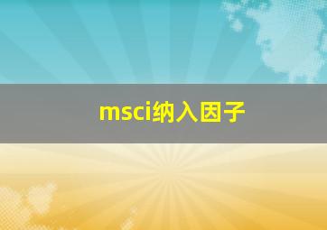 msci纳入因子