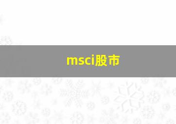 msci股市