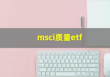 msci质量etf