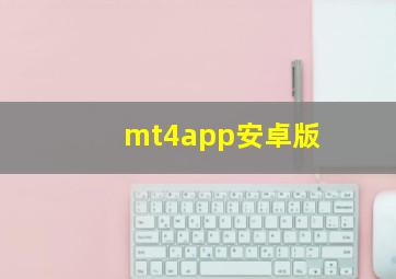 mt4app安卓版