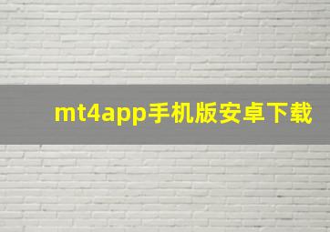 mt4app手机版安卓下载