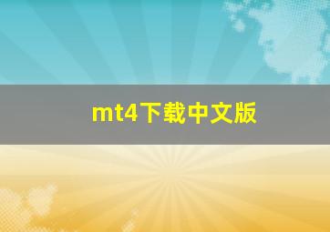 mt4下载中文版