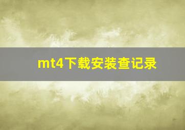 mt4下载安装查记录