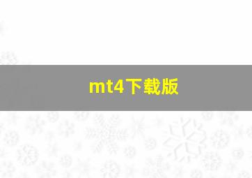 mt4下载版