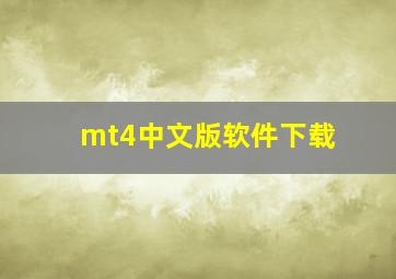 mt4中文版软件下载