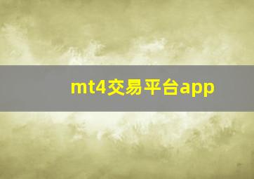 mt4交易平台app