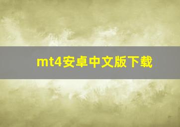 mt4安卓中文版下载