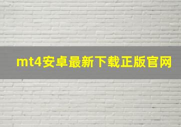 mt4安卓最新下载正版官网