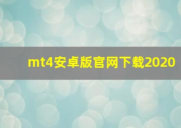 mt4安卓版官网下载2020