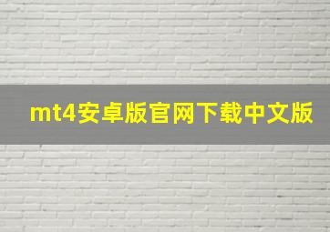 mt4安卓版官网下载中文版