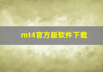 mt4官方版软件下载