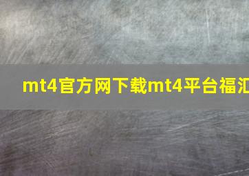 mt4官方网下载mt4平台福汇