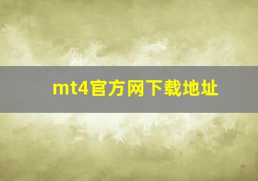 mt4官方网下载地址