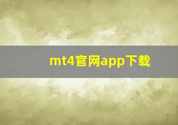 mt4官网app下载