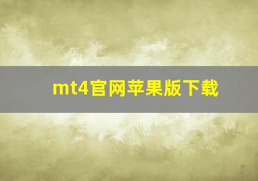 mt4官网苹果版下载