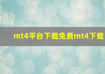 mt4平台下载免费mt4下载