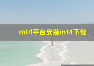 mt4平台安装mt4下载