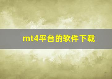 mt4平台的软件下载