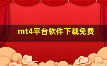 mt4平台软件下载免费