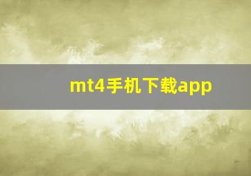 mt4手机下载app