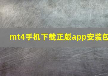 mt4手机下载正版app安装包