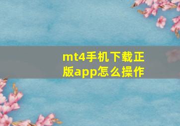 mt4手机下载正版app怎么操作