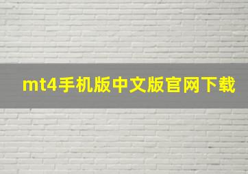 mt4手机版中文版官网下载