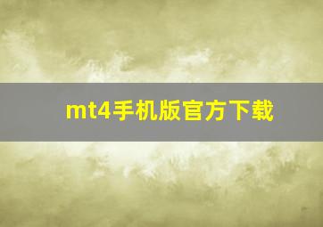 mt4手机版官方下载