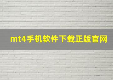 mt4手机软件下载正版官网