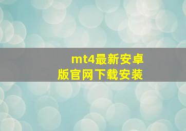 mt4最新安卓版官网下载安装