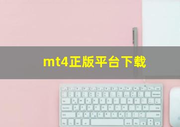 mt4正版平台下载