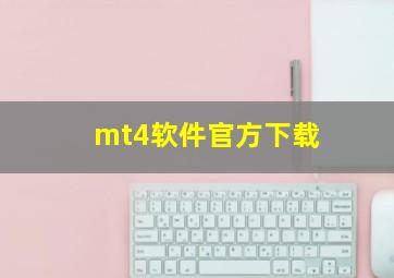 mt4软件官方下载