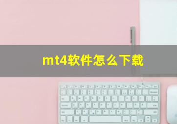 mt4软件怎么下载